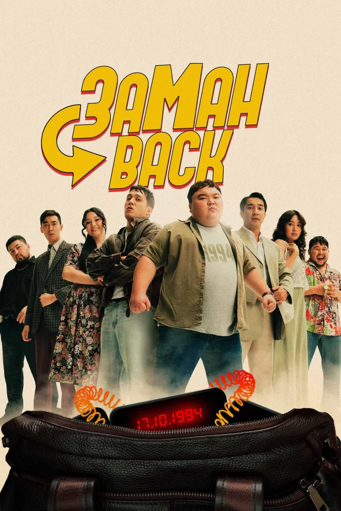 Постер публикации: Заманback