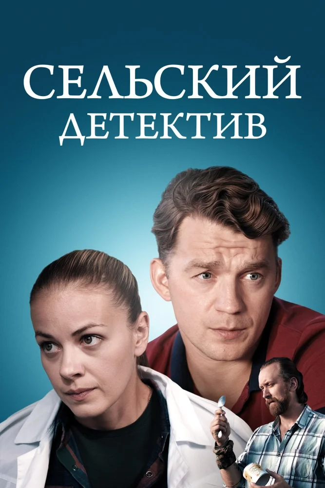 Постер публикации: Сельский детектив. Яблоня раздора