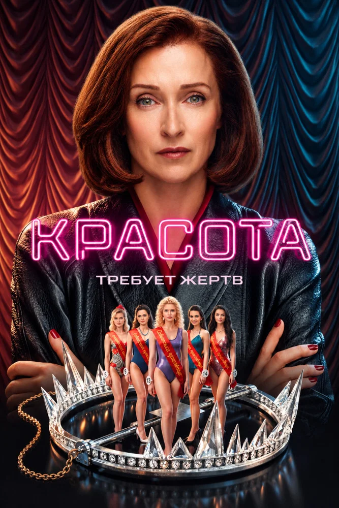 Постер публикации: Красота (2026)