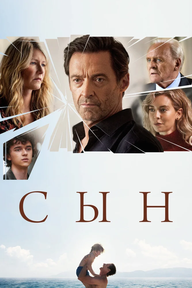 Постер публикации: Сын