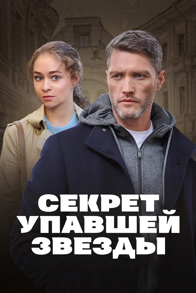 Постер публикации: Секрет упавшей звезды