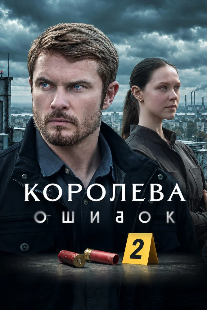 Постер публикации: Королева ошибок 2 сезон