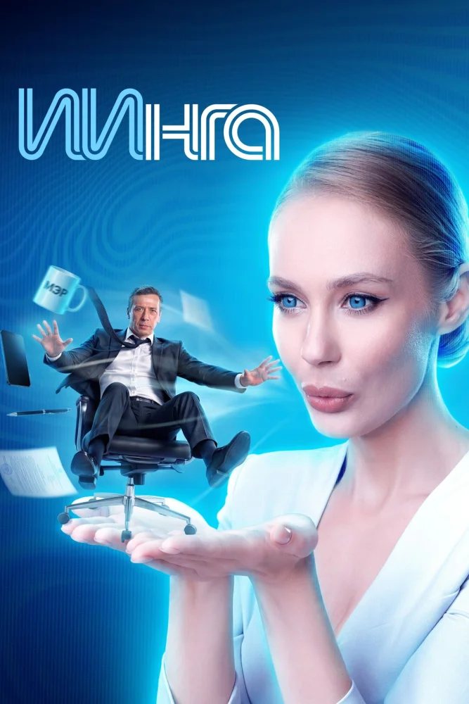 Постер публикации: ИИнга (2026)