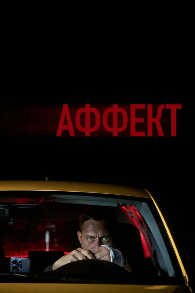 Постер публикации: Аффект