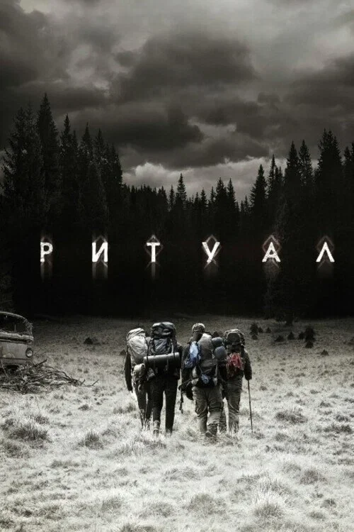 Постер публикации: Ритуал