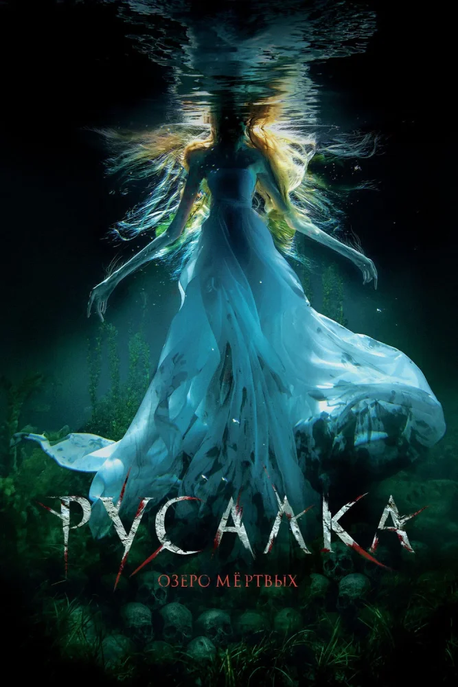 Постер публикации: Русалка. Озеро мертвых