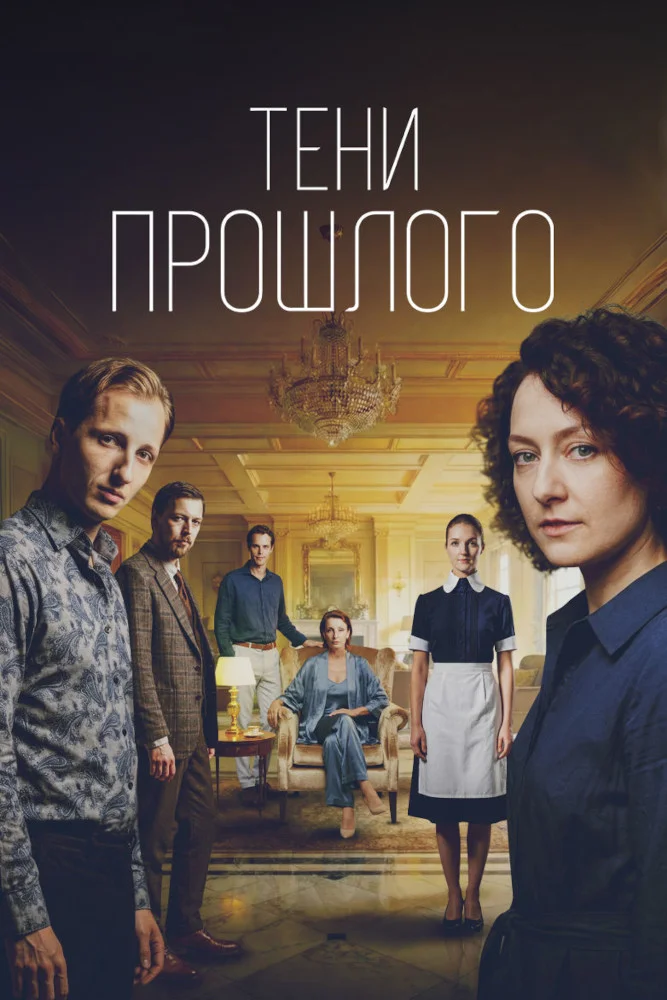 Постер публикации: Тени прошлого