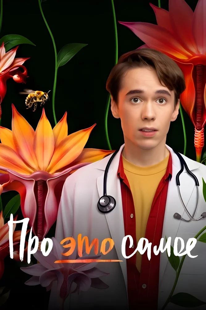 Постер публикации: Про это самое