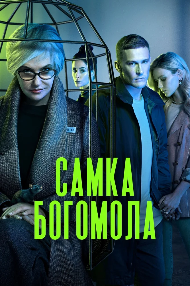 Постер публикации: Самка богомола