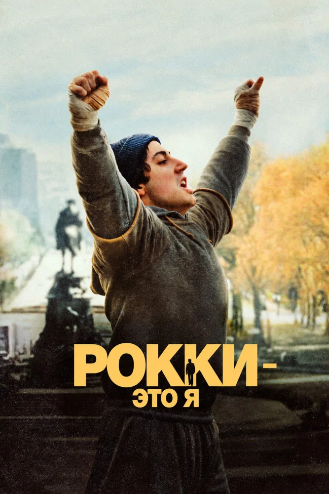 Постер публикации: Рокки - это я (2026)