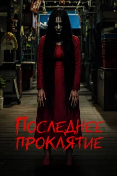 Последнее проклятие