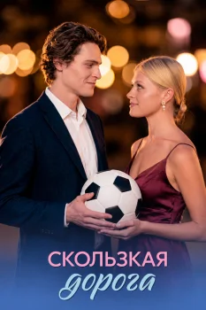 Скользкая дорога