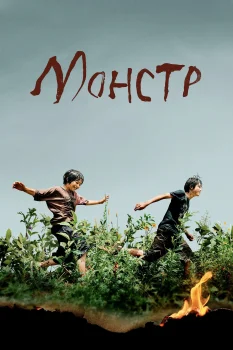 Постер Монстр