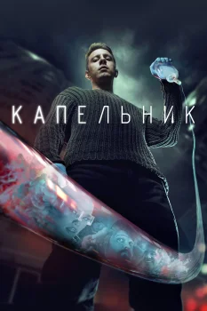 Постер Капельник