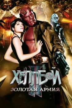 Постер Хеллбой: Проклятие Горбуна (2024)