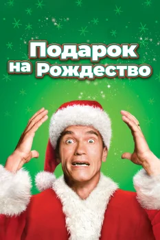 Постер Подарок на Рождество (1996)