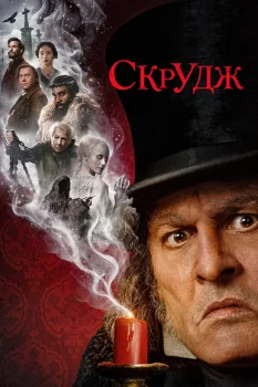 Скрудж