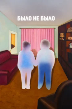 было не было