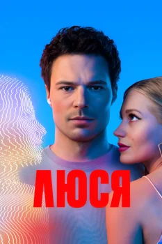 Постер Люся