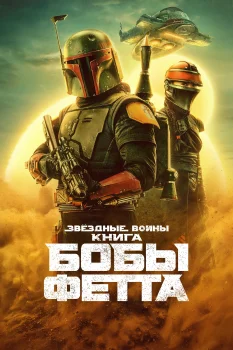 Постер Книга Бобы Фетта (2021)