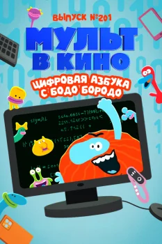 Мульт в кино. Выпуск №201. Цифровая азбука с Бодо Бородо