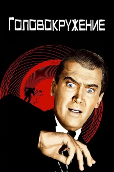 Постер Головокружение (1958)