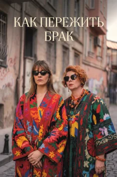 Как пережить брак