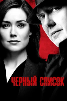 Постер Чёрный список (2013)