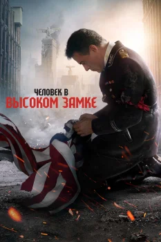 Постер Человек в высоком замке