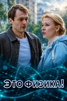 Постер Это физика!