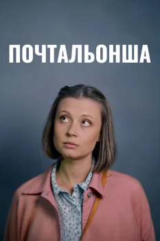 Почтальонша 4 сезон