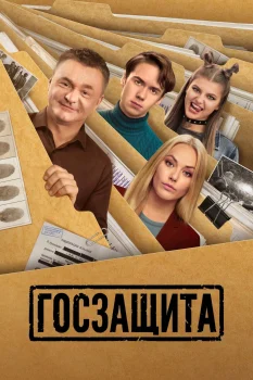 Госзащита 2 сезон