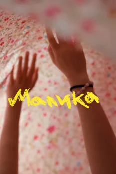 Малика