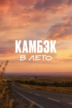 Камбэк. В лето