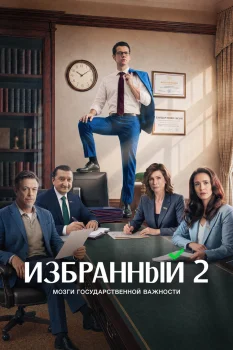 Избранный 2 сезон (2026)