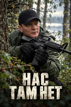 Постер Нас там нет