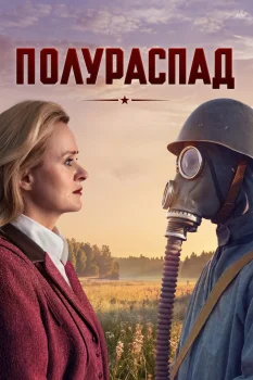 Полураспад (2026)