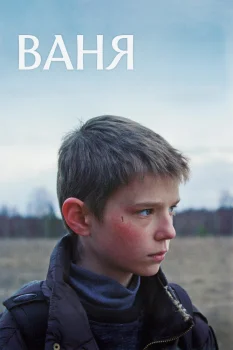 Ваня (2027)