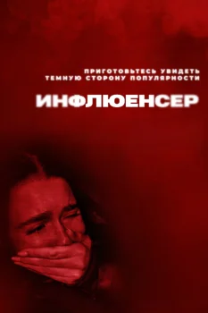 Инфлюенсер