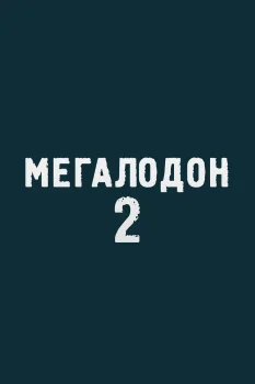 Мегалодон 2