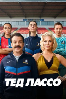 Тед Лассо 4 сезон (2026)