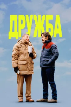 Постер Дружба
