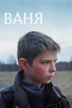 Ваня (2027)