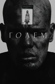 Голем (2026)