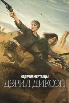 Ходячие мертвецы: Дэрил Диксон 3 сезон (2025)