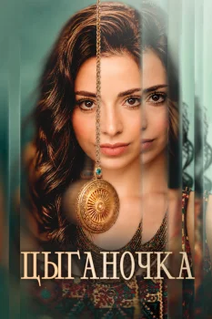 Цыганочка