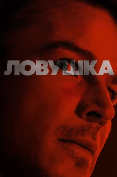 Постер Ловушка