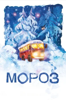 Постер Мороз