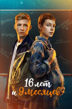 16 лет и 9 месяцев