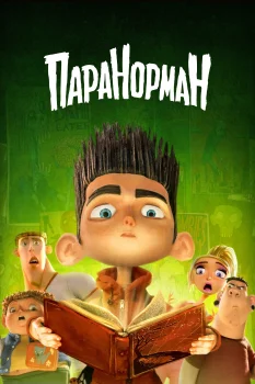 Постер Паранорман, или Как приручить зомби (2012)
